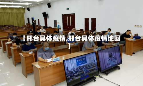 【邢台具体疫情,邢台具体疫情地图】-第1张图片