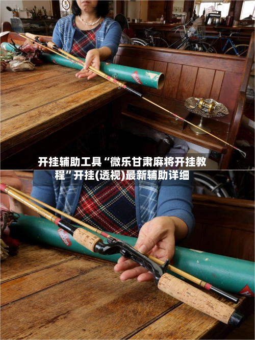 开挂辅助工具“微乐甘肃麻将开挂教程”开挂(透视)最新辅助详细-第1张图片
