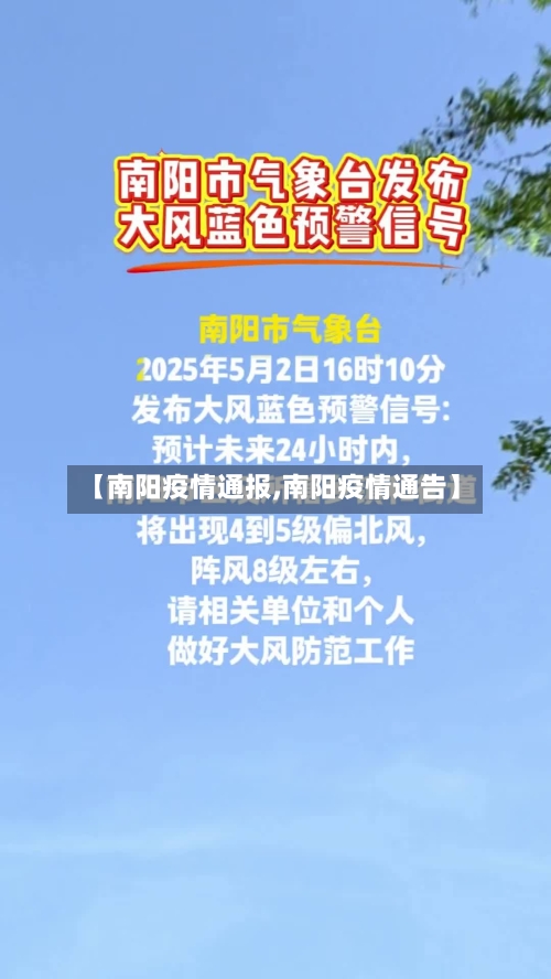 【南阳疫情通报,南阳疫情通告】-第1张图片