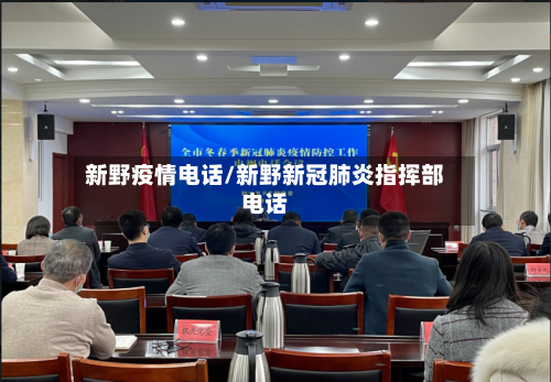 新野疫情电话/新野新冠肺炎指挥部电话-第1张图片
