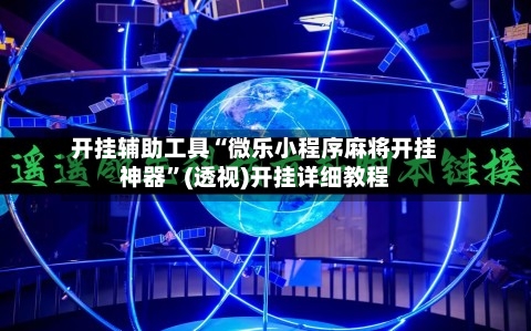 开挂辅助工具“微乐小程序麻将开挂神器”(透视)开挂详细教程-第2张图片
