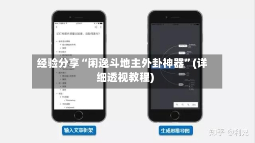 经验分享“闲逸斗地主外卦神器	”(详细透视教程)-第1张图片