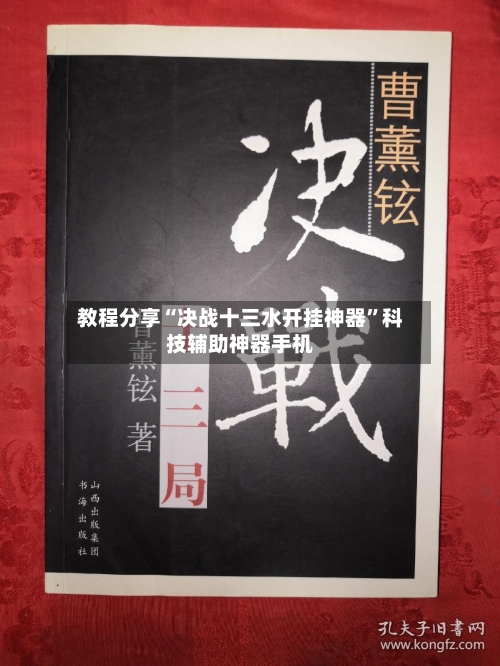 教程分享“决战十三水开挂神器”科技辅助神器手机-第1张图片