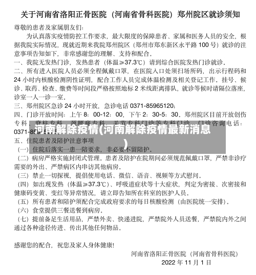 河南解除疫情(河南解除疫情最新消息)-第1张图片