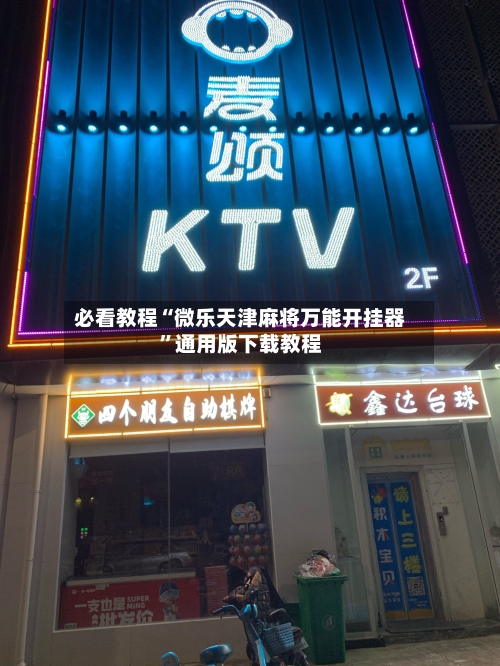 必看教程“微乐天津麻将万能开挂器”通用版下载教程-第3张图片