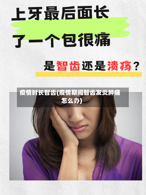 疫情时长智齿(疫情期间智齿发炎肿痛怎么办)-第3张图片