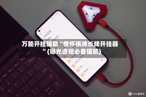 万能开挂辅助“情怀棋牌长牌开挂器”(曝光透视必备猫腻)-第1张图片