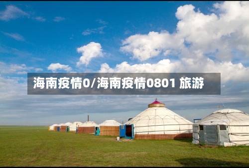 海南疫情0/海南疫情0801 旅游-第2张图片