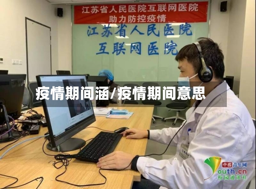 疫情期间涵/疫情期间意思-第1张图片