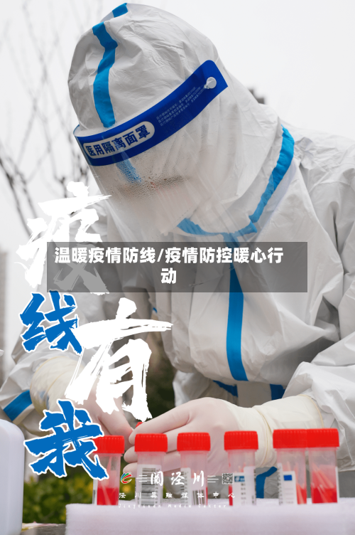 温暖疫情防线/疫情防控暖心行动-第1张图片