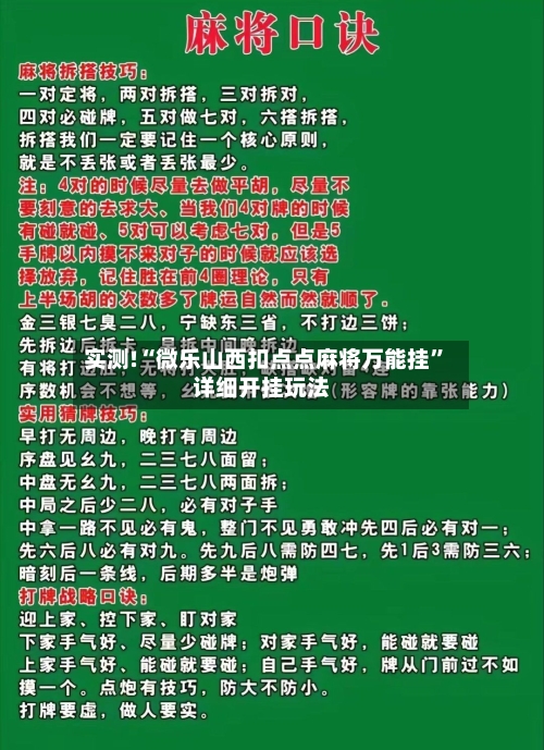 实测!“微乐山西扣点点麻将万能挂”详细开挂玩法-第1张图片