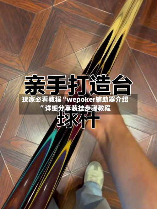 玩家必看教程“wepoker辅助器介绍”详细分享装挂步骤教程-第1张图片