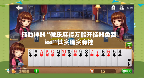 辅助神器“微乐麻将万能开挂器免费ios”其实确实有挂-第1张图片