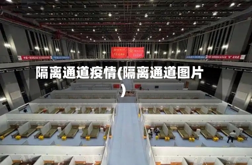 隔离通道疫情(隔离通道图片)-第3张图片