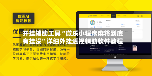 开挂辅助工具“微乐小程序麻将到底有挂没	”详细外挂透视辅助软件教程-第2张图片