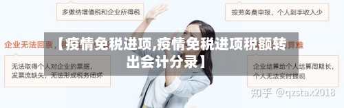 【疫情免税进项,疫情免税进项税额转出会计分录】-第3张图片