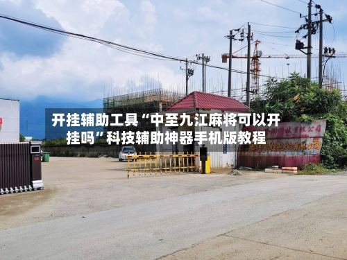 开挂辅助工具“中至九江麻将可以开挂吗”科技辅助神器手机版教程-第2张图片
