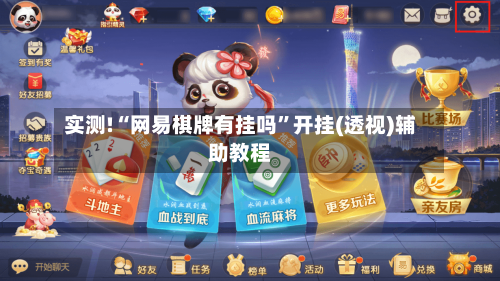 实测!“网易棋牌有挂吗”开挂(透视)辅助教程-第1张图片