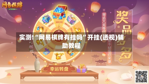 实测!“网易棋牌有挂吗”开挂(透视)辅助教程-第3张图片