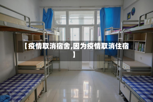 【疫情取消宿舍,因为疫情取消住宿】-第1张图片