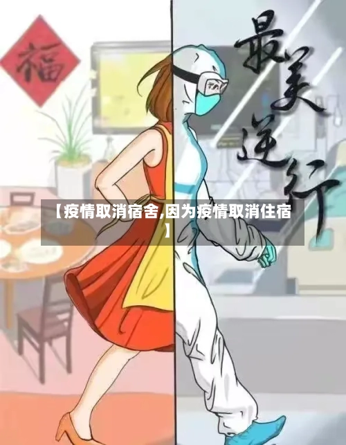 【疫情取消宿舍,因为疫情取消住宿】-第3张图片