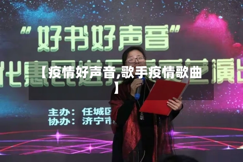 【疫情好声音,歌手疫情歌曲】-第1张图片