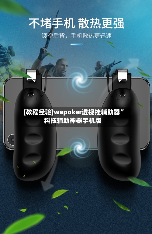 [教程经验]wepoker透视挂辅助器	”科技辅助神器手机版-第1张图片