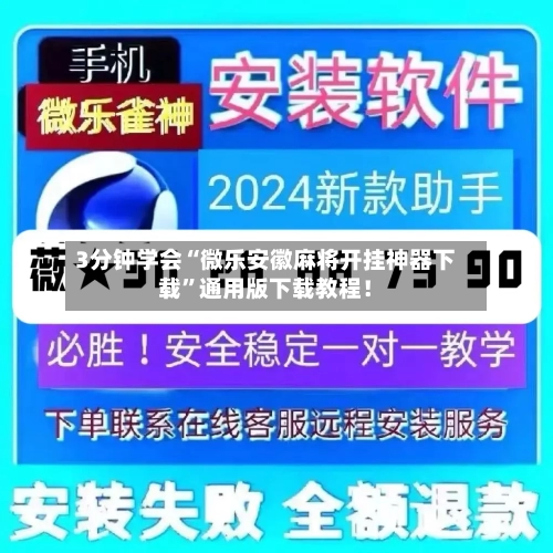 3分钟学会“微乐安徽麻将开挂神器下载”通用版下载教程！-第1张图片