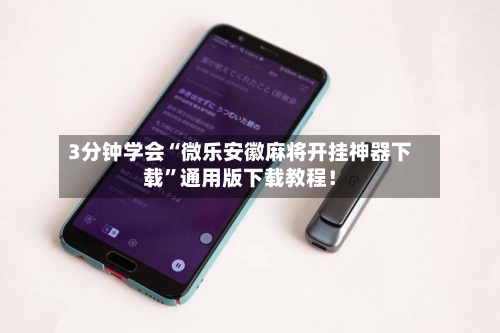 3分钟学会“微乐安徽麻将开挂神器下载”通用版下载教程！-第3张图片