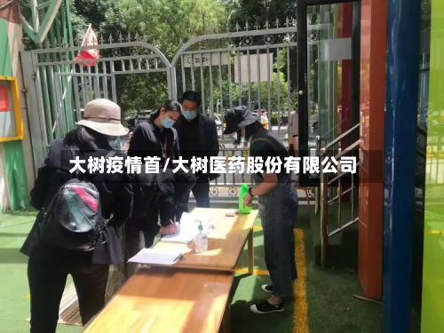 大树疫情首/大树医药股份有限公司-第1张图片