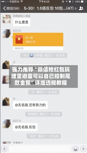 强力推荐“微信抢红包玩埋雷避雷可以自已控制尾数金额”详细透视教程-第1张图片