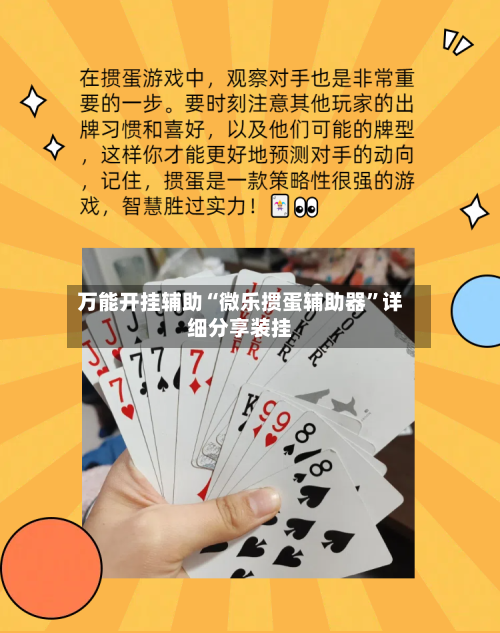万能开挂辅助“微乐掼蛋辅助器	”详细分享装挂-第2张图片