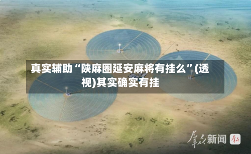 真实辅助“陕麻圈延安麻将有挂么	”(透视)其实确实有挂-第2张图片