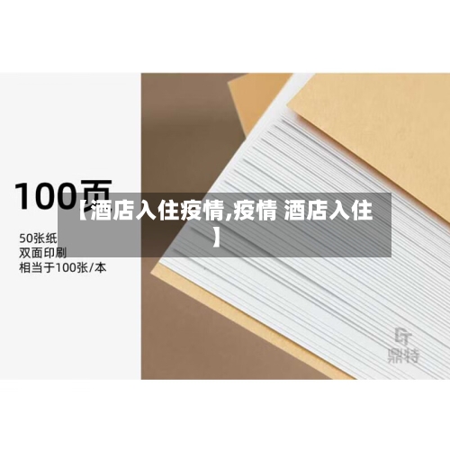 【酒店入住疫情,疫情 酒店入住】-第3张图片