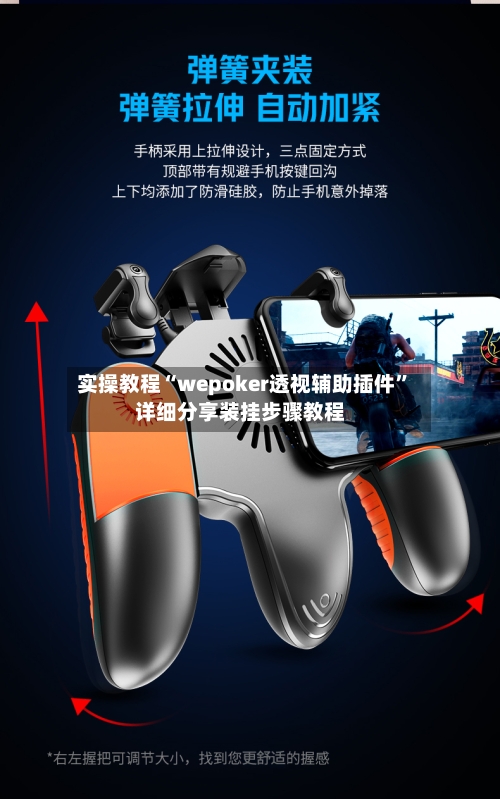 实操教程“wepoker透视辅助插件	”详细分享装挂步骤教程-第2张图片