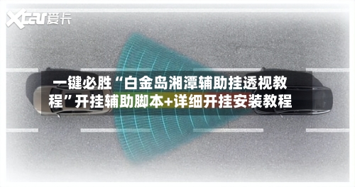 一键必胜“白金岛湘潭辅助挂透视教程”开挂辅助脚本+详细开挂安装教程-第2张图片
