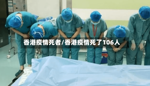 香港疫情死者/香港疫情死了106人-第2张图片