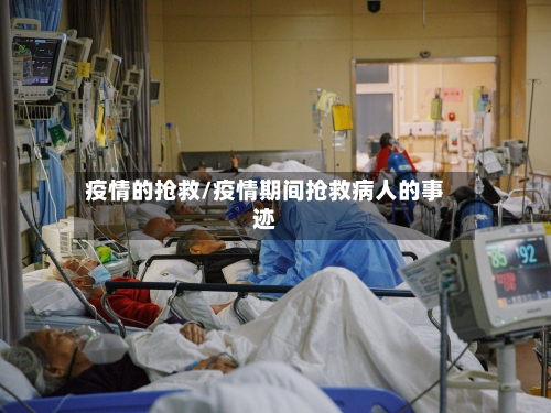 疫情的抢救/疫情期间抢救病人的事迹-第2张图片