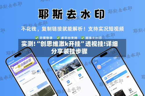 实测!“创思维激k开挂	”透视挂!详细分享装挂步骤-第2张图片