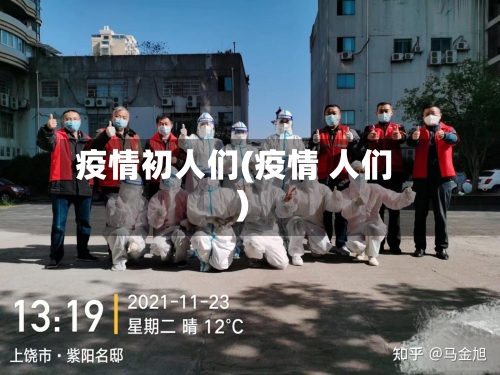 疫情初人们(疫情 人们)-第1张图片