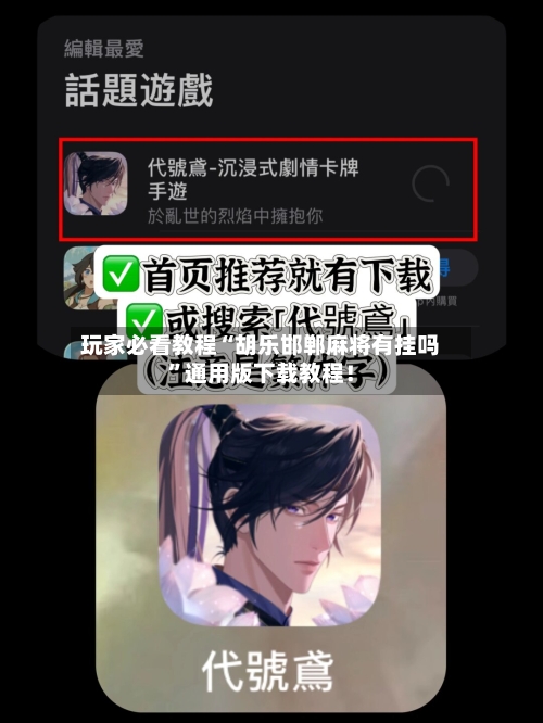玩家必看教程“胡乐邯郸麻将有挂吗”通用版下载教程！-第2张图片