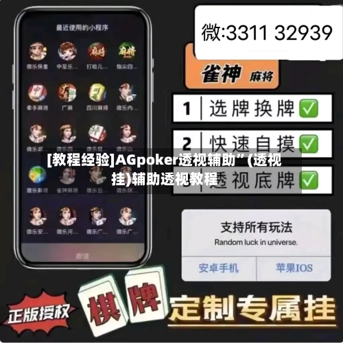 [教程经验]AGpoker透视辅助	”(透视挂)辅助透视教程-第2张图片