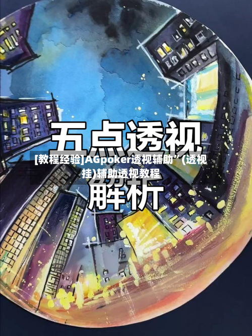 [教程经验]AGpoker透视辅助”(透视挂)辅助透视教程-第3张图片