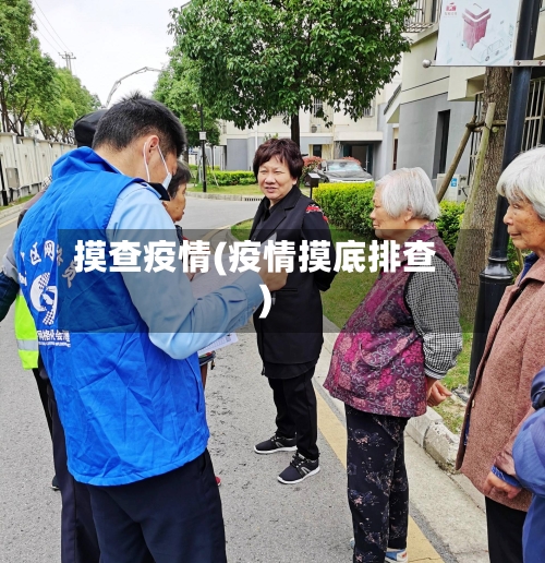 摸查疫情(疫情摸底排查)-第3张图片