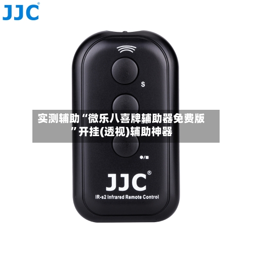 实测辅助“微乐八喜牌辅助器免费版”开挂(透视)辅助神器-第1张图片