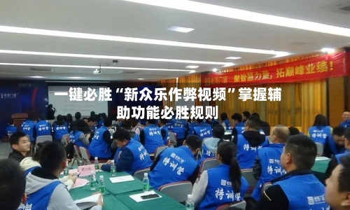 一键必胜“新众乐作弊视频	”掌握辅助功能必胜规则-第1张图片