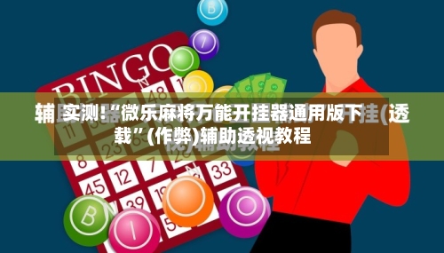 实测!“微乐麻将万能开挂器通用版下载”(作弊)辅助透视教程-第1张图片