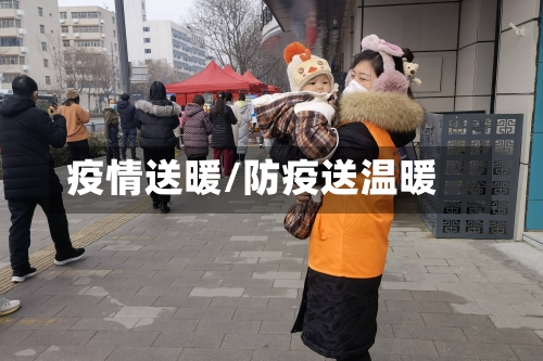 疫情送暖/防疫送温暖-第1张图片