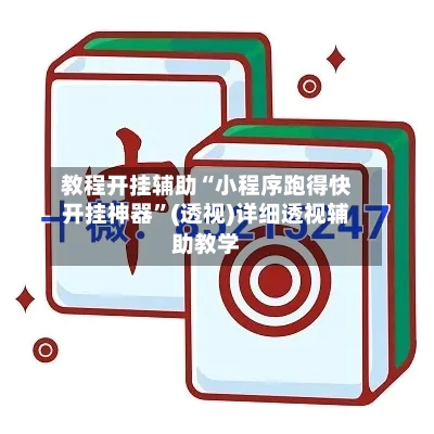 教程开挂辅助“小程序跑得快开挂神器”(透视)详细透视辅助教学-第2张图片