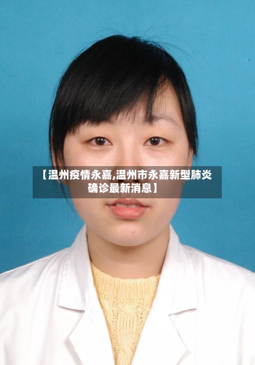 【温州疫情永嘉,温州市永嘉新型肺炎确诊最新消息】-第1张图片